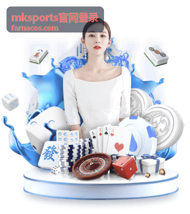 mksports官网登录 首次使用账号的登录指引